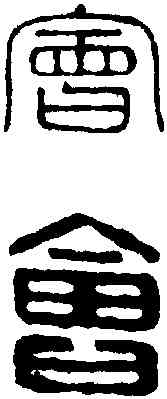会, ,書法字典